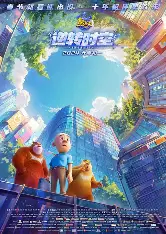 熊出没·逆转时空