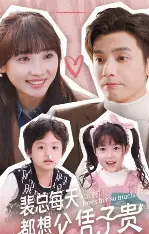 裴总每天都想父凭子贵